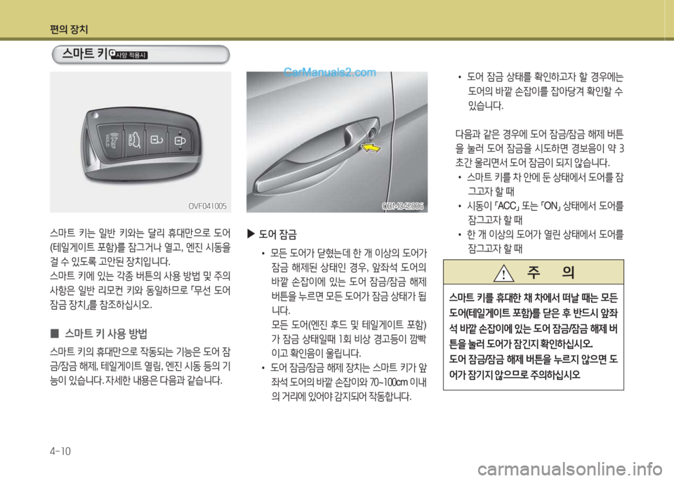 Hyundai Santa Fe 2015  싼타페 DM - 사용 설명서 (in Korean) 편의 장치 4-소0
OVF04소00자OVF04소00자
스&P?@ 키는  일반  키와는  t리  휴대만으$