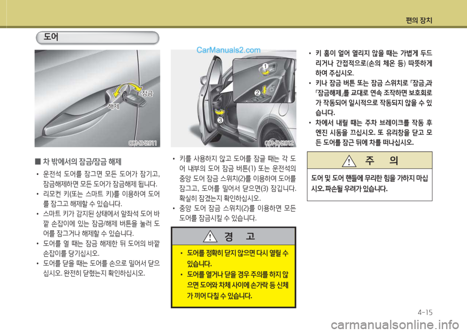 Hyundai Santa Fe 2015  싼타페 DM - 사용 설명서 (in Korean) 편의 장치4-소자
 
•
키 홈이  얼2<  열리6H  않을  때는  