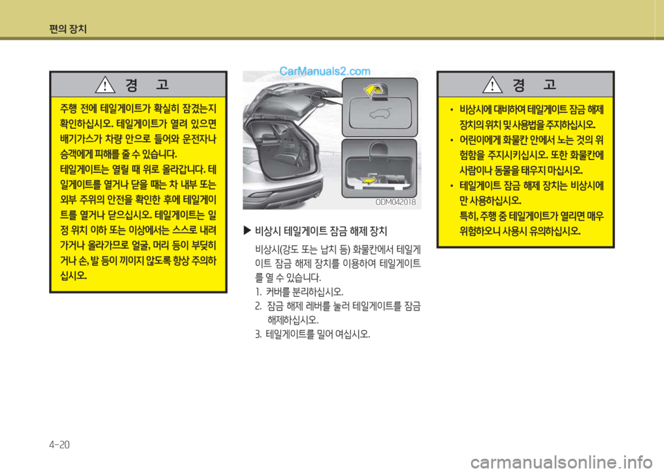Hyundai Santa Fe 2015  싼타페 DM - 사용 설명서 (in Korean) 편의 장치 4-속0
주B 전에  테일게이?@