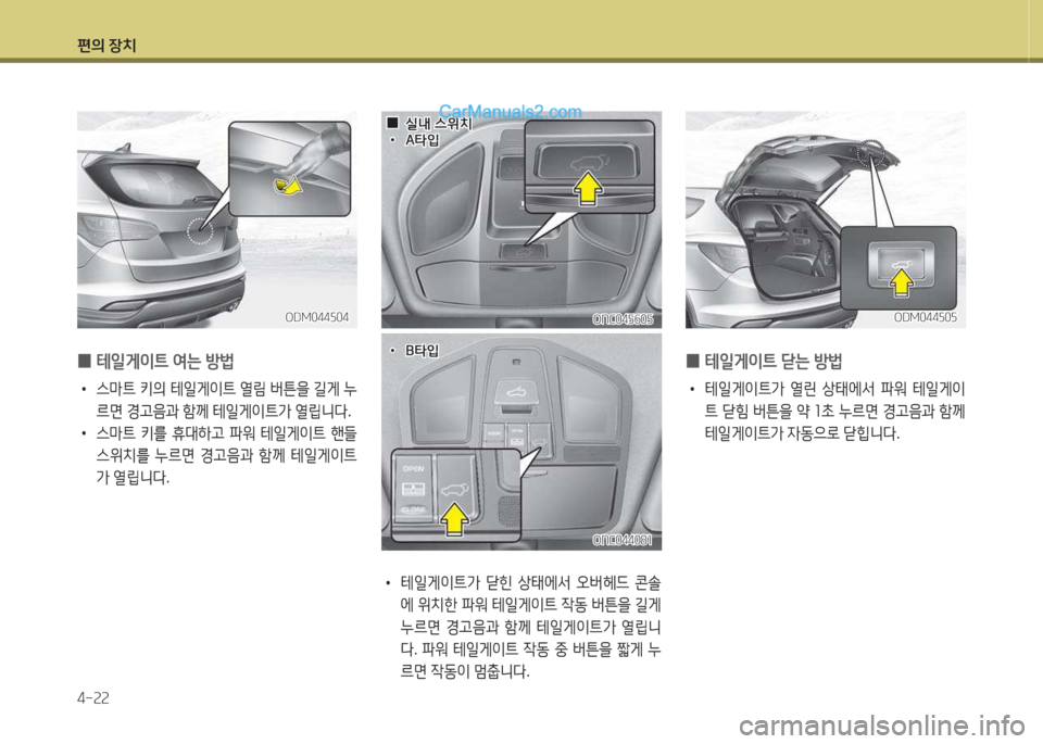 Hyundai Santa Fe 2015  싼타페 DM - 사용 설명서 (in Korean) 편의 장치 4-속속
 
0 테일게이?@
 2t는  방)
 
•
스&P?@  키의  테일게이?@  열&D  버튼을  길게  누
르면  Eh음과  A