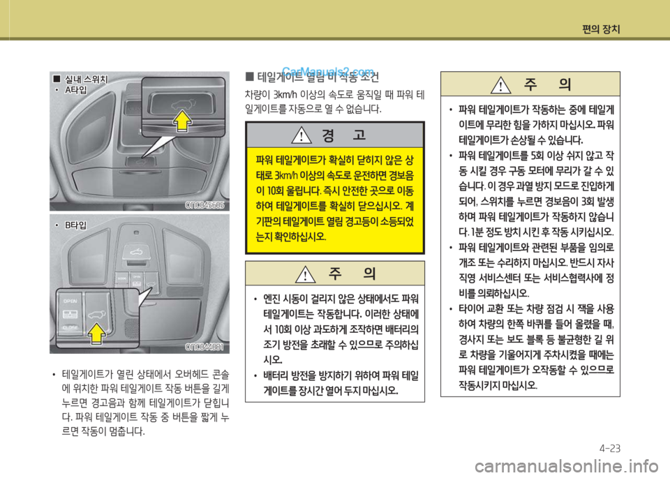 Hyundai Santa Fe 2015  싼타페 DM - 사용 설명서 (in Korean) 편의 장치4-속3
   주       의
 
•
파워  테일게이?@