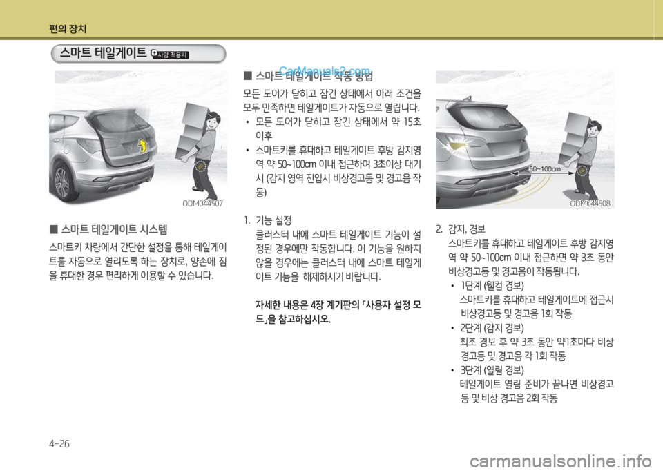 Hyundai Santa Fe 2015  싼타페 DM - 사용 설명서 (in Korean) 편의 장치 4-속작
ODM044자08ODM044자08
속.   