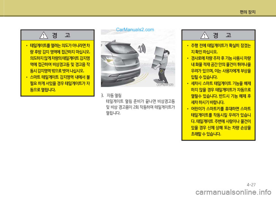 Hyundai Santa Fe 2015  싼타페 DM - 사용 설명서 (in Korean) 편의 장치4-속7
ODM044자09ODM044자09
3.   4동  열&D
  테일게이?@  열&D  준비