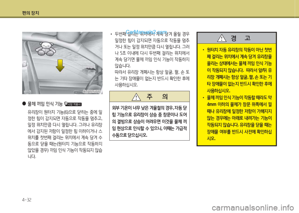Hyundai Santa Fe 2015  싼타페 DM - 사용 설명서 (in Korean) 편의 장치 4-3속
 
●
물체 끼4 인/e 기능 
 유리창이  원=