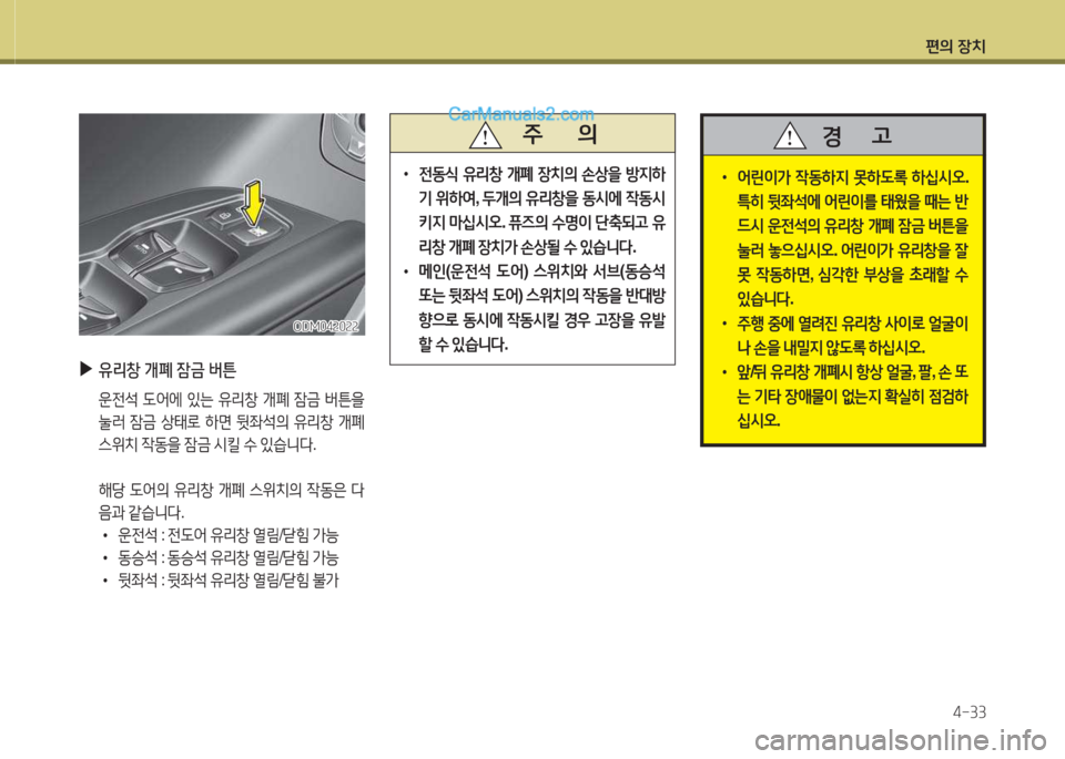 Hyundai Santa Fe 2015  싼타페 DM - 사용 설명서 (in Korean) 편의 장치4-33
 
▶
유리창  개폐  잠