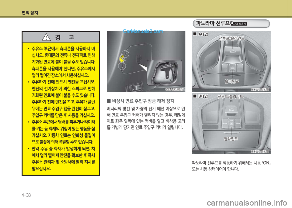 Hyundai Santa Fe 2015  싼타페 DM - 사용 설명서 (in Korean) 편의 장치 4-38
 
•
주유.  부근에-