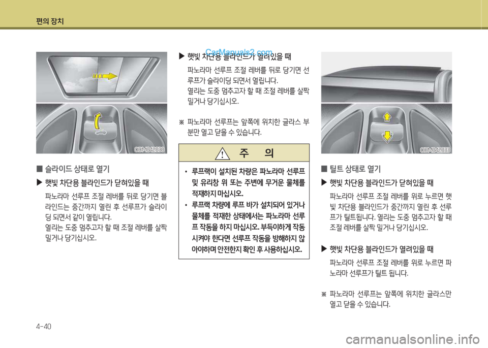 Hyundai Santa Fe 2015  싼타페 DM - 사용 설명서 (in Korean) 편의 장치 4-40
 
0 슬$이!d
 상=d$