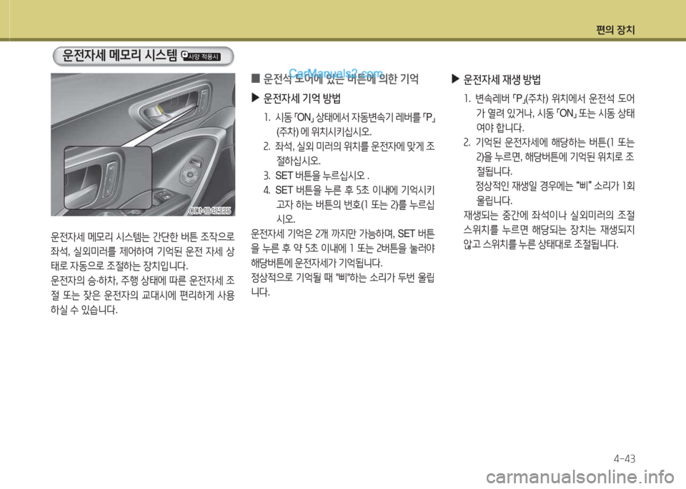 Hyundai Santa Fe 2015  싼타페 DM - 사용 설명서 (in Korean) 편의 장치4-43
ODM04속33자ODM04속33자
운전4세  메0리  /d스템  
운전4세  메0리  /d스템는  간단한  버튼  4