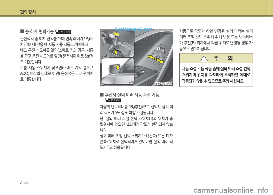Hyundai Santa Fe 2015  싼타페 DM - 사용 설명서 (in Korean) 편의 장치 4-44
 
0  
승 ·하8