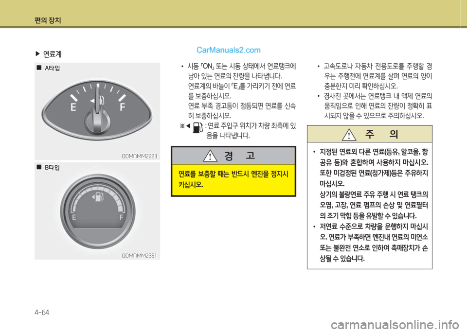 Hyundai Santa Fe 2015  싼타페 DM - 사용 설명서 (in Korean) 편의 장치 4-작4
 
•
/d동  
「 ON
」 
또는  /d동  상=d에-