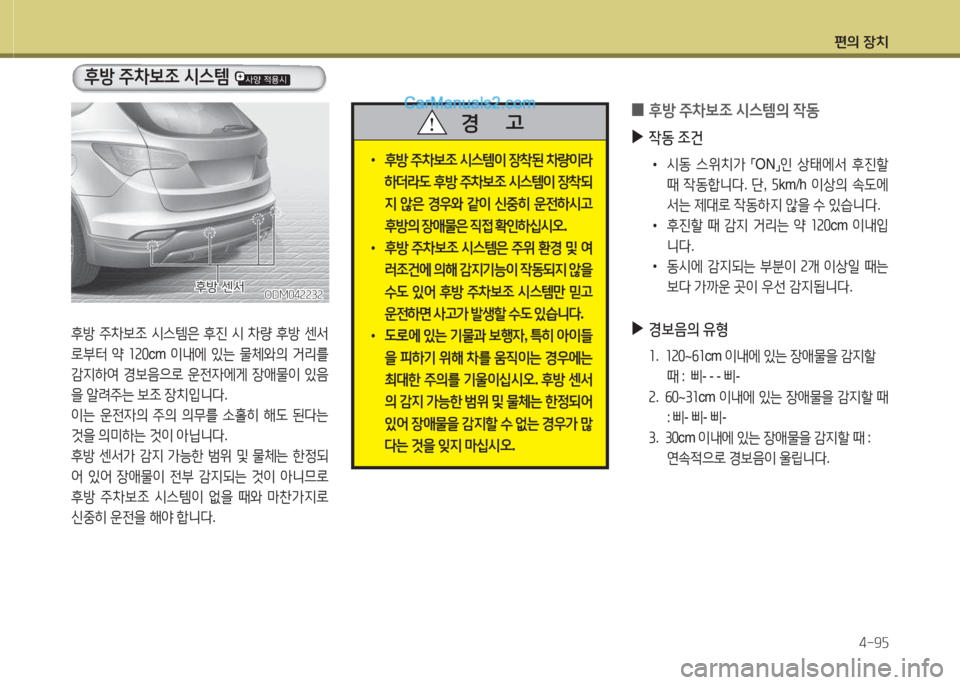 Hyundai Santa Fe 2015  싼타페 DM - 사용 설명서 (in Korean) 편의 장치4-9자
 
0 후방
 주8