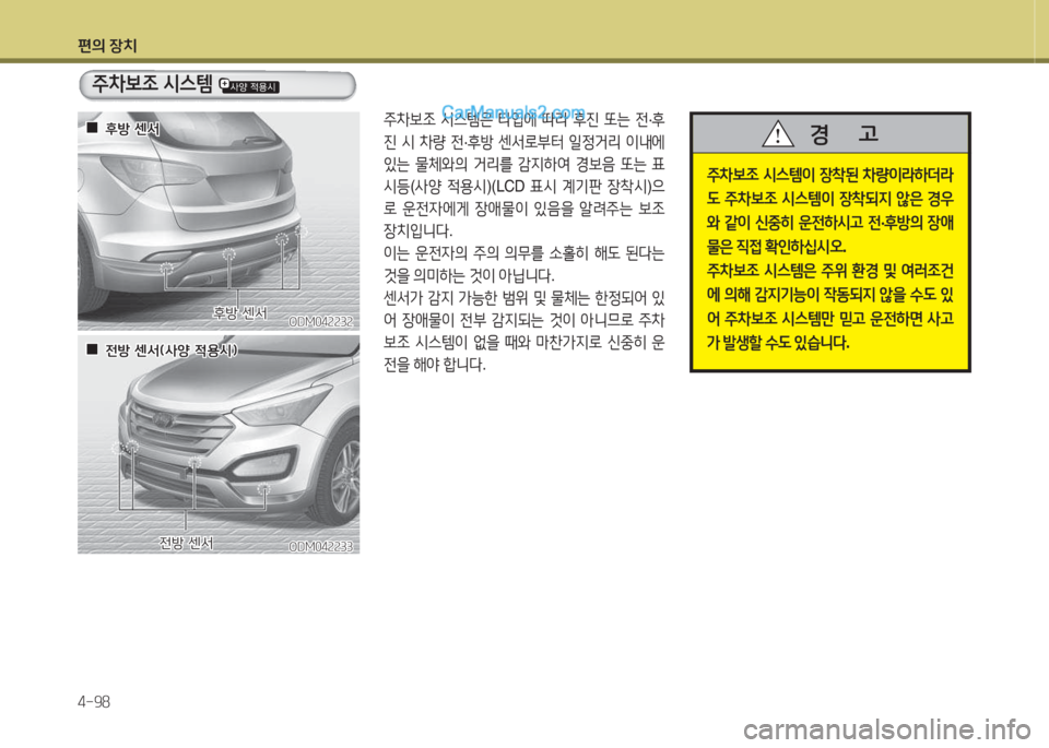 Hyundai Santa Fe 2015  싼타페 DM - 사용 설명서 (in Korean) 편의 장치 4-98
주8