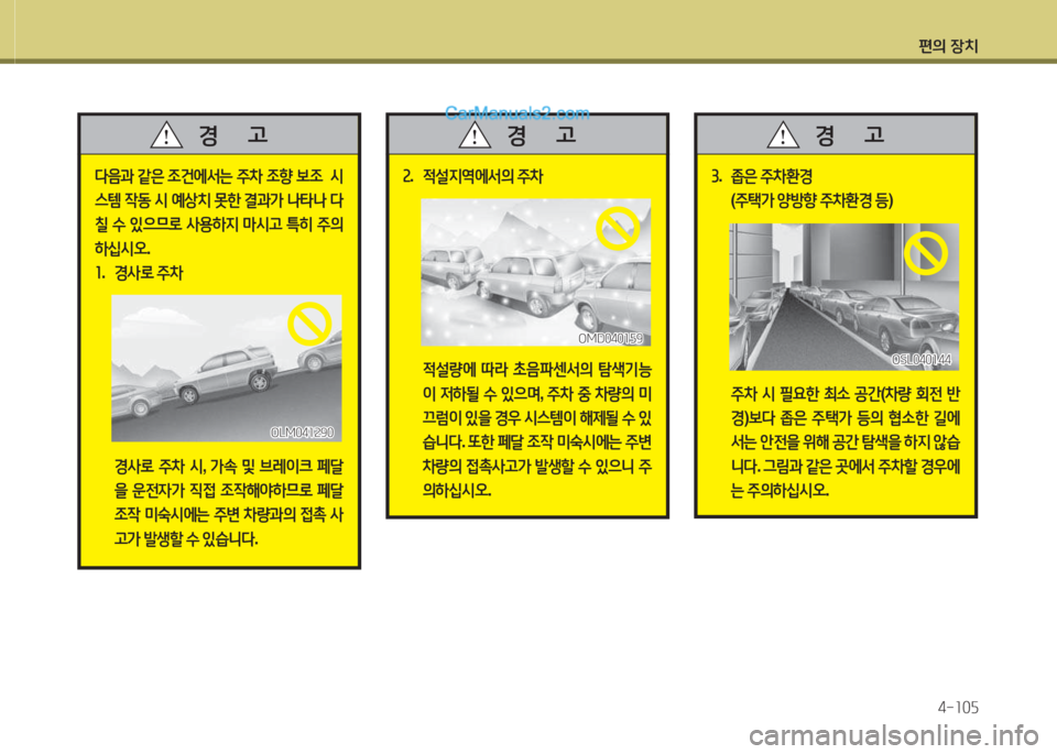 Hyundai Santa Fe 2015  싼타페 DM - 사용 설명서 (in Korean) 편의 장치4-소0자
다음과  같은  4