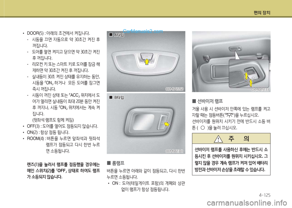 Hyundai Santa Fe 2015  싼타페 DM - 사용 설명서 (in Korean) 편의 장치4-소속자
 
•
DOOR( 자) :  1