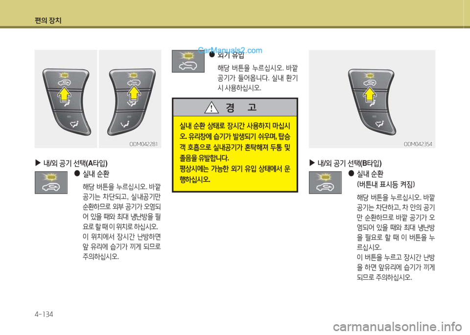 Hyundai Santa Fe 2015  싼타페 DM - 사용 설명서 (in Korean) 편의 장치 4-소34
 
●
 
외기 유4
 
  해당  버튼을  누르/u/d오 . (