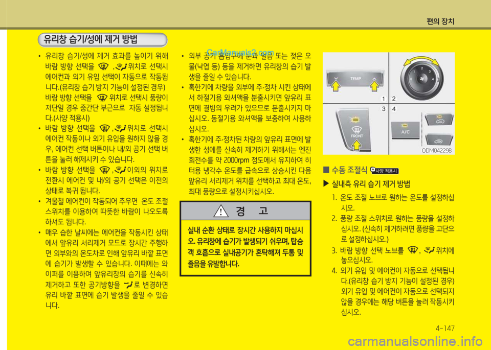 Hyundai Santa Fe 2015  싼타페 DM - 사용 설명서 (in Korean) 편의 장치4-소47
 
•
유리창  습기 /성에  제거  효과를  이기  위해  
(