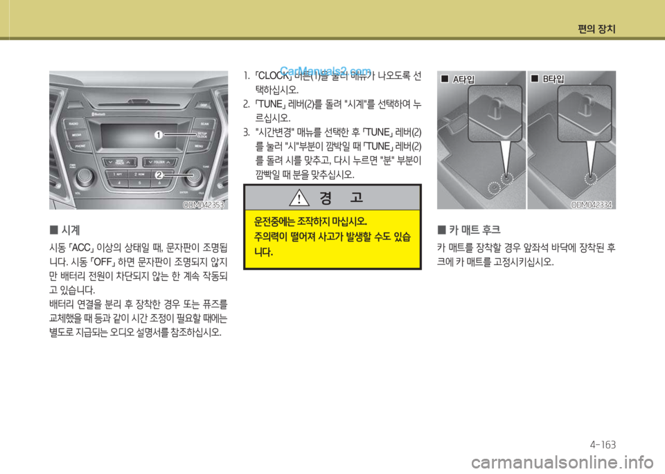 Hyundai Santa Fe 2015  싼타페 DM - 사용 설명서 (in Korean) 편의 장치4-소작3
 
0 카
 매?@  후크  
카 매?@를  4-8
