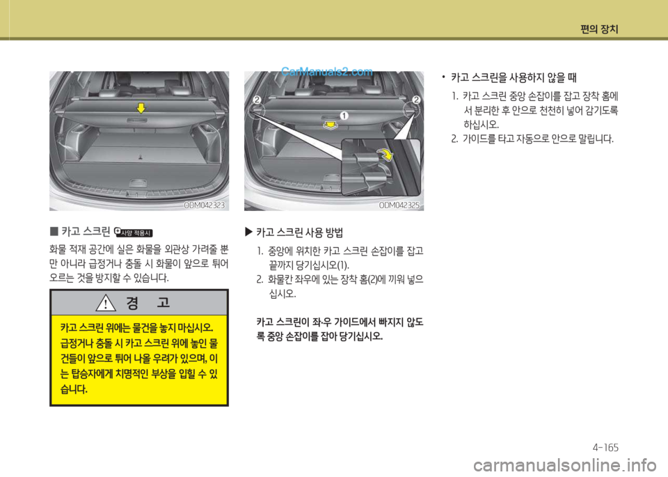 Hyundai Santa Fe 2015  싼타페 DM - 사용 설명서 (in Korean) 편의 장치4-소작자
ODM04속3속자ODM04속3속자
 
•
카고 스크린을 사용하6H 않을 때
소.  카h  스크린  중1