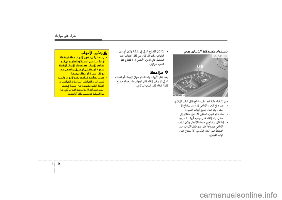 Hyundai Santa Fe 2014 دليل المالك كترايس لىع فرعت
19
4
00CD006A00B40068009B003F001E
odm042014
ةرايسلflf قئاس باب
.يزكرلمflf بابلflf لفق حاتفم لىع طغضلاب هليغشتflلم متي
Hyundai Santa Fe 2014 دليل المالك كترايس لىع فرعت
19
4
00CD006A00B40068009B003F001E
odm042014
ةرايسلflf قئاس باب
.يزكرلمflf بابلflf لفق حاتفم لىع طغضلاب هليغشتflلم متي