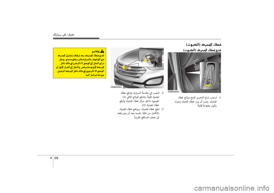 Hyundai Santa Fe 2014 دليل المالك كترايس لىع فرعت
29
4
001E )004E00C9004800B500B8003F(001E00B70068000E003F001E00D2004000EE00A8
ءاطغ عفرflfو ،ةرايسلflf flbمدقم ليإ بهذflf
.2
) 1( نياثلflf Hyundai Santa Fe 2014 دليل المالك كترايس لىع فرعت
29
4
001E )004E00C9004800B500B8003F(001E00B70068000E003F001E00D2004000EE00A8
ءاطغ عفرflfو ،ةرايسلflf flbمدقم ليإ بهذflf
.2
) 1( نياثلflf