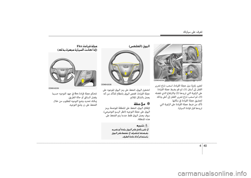 Hyundai Santa Fe 2014 دليل المالك كترايس لىع فرعت
40
4
odm042036
ريرحت عflfرذ بحسflf ،ةدايقلflf flbلجع ليflلمم flbيوflfز يريغتل
ةدايقلflf flbلجع طبضب مق مث ،flلم) Hyundai Santa Fe 2014 دليل المالك كترايس لىع فرعت
40
4
odm042036
ريرحت عflfرذ بحسflf ،ةدايقلflf flbلجع ليflلمم flbيوflfز يريغتل
ةدايقلflf flbلجع طبضب مق مث ،flلم)