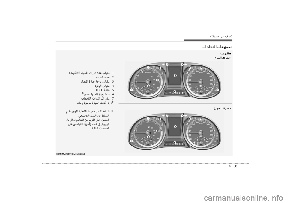 Hyundai Santa Fe 2014 دليل المالك كترايس لىع فرعت
50
4
004E003F0063003F006400A500B8003F001E004E004000A400C900BD0087
)ترموكاتلا( كر\fلما تارو\b \bدع سايقم
.1
ةعسرلا \bادع
.2
كر\f Hyundai Santa Fe 2014 دليل المالك كترايس لىع فرعت
50
4
004E003F0063003F006400A500B8003F001E004E004000A400C900BD0087
)ترموكاتلا( كر\fلما تارو\b \bدع سايقم
.1
ةعسرلا \bادع
.2
كر\f