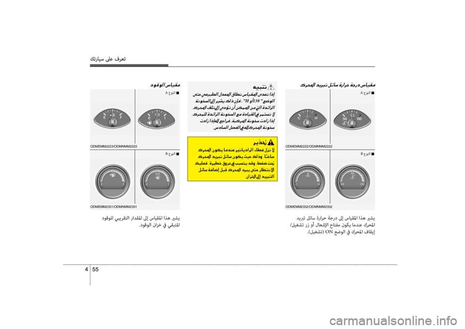 Hyundai Santa Fe 2014 دليل المالك كترايس لىع فرعت
55
4
كترايس لىع فرعت
55
4
ODMEMM2222/ODMNMM2222
ODMEMM2352/ODMNMM2352ODMEMM2223/ODMNMM2223
ODMEMM2351/ODMNMM2351
00B70068000E003F001E
ديبرت لئاس Hyundai Santa Fe 2014 دليل المالك كترايس لىع فرعت
55
4
كترايس لىع فرعت
55
4
ODMEMM2222/ODMNMM2222
ODMEMM2352/ODMNMM2352ODMEMM2223/ODMNMM2223
ODMEMM2351/ODMNMM2351
00B70068000E003F001E
ديبرت لئاس