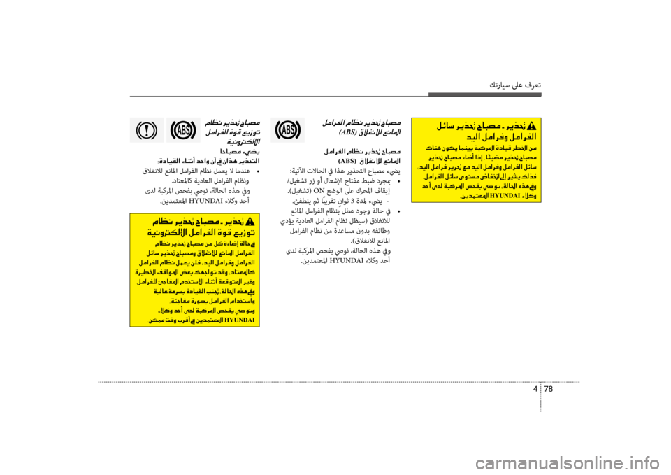 Hyundai Santa Fe 2014 دليل المالك كترايس لىع فرعت
78
4
001E
)ABS(001E
001E00BA00BC003F
)ABS( 001E00B300DA00A900C000DA00B8001E00A600C00040009B003F
:ةيتلآا تلاا\fلا في اذه ريذ\fتلا حابصم ءضي Hyundai Santa Fe 2014 دليل المالك كترايس لىع فرعت
78
4
001E
)ABS(001E
001E00BA00BC003F
)ABS( 001E00B300DA00A900C000DA00B8001E00A600C00040009B003F
:ةيتلآا تلاا\fلا في اذه ريذ\fتلا حابصم ءضي