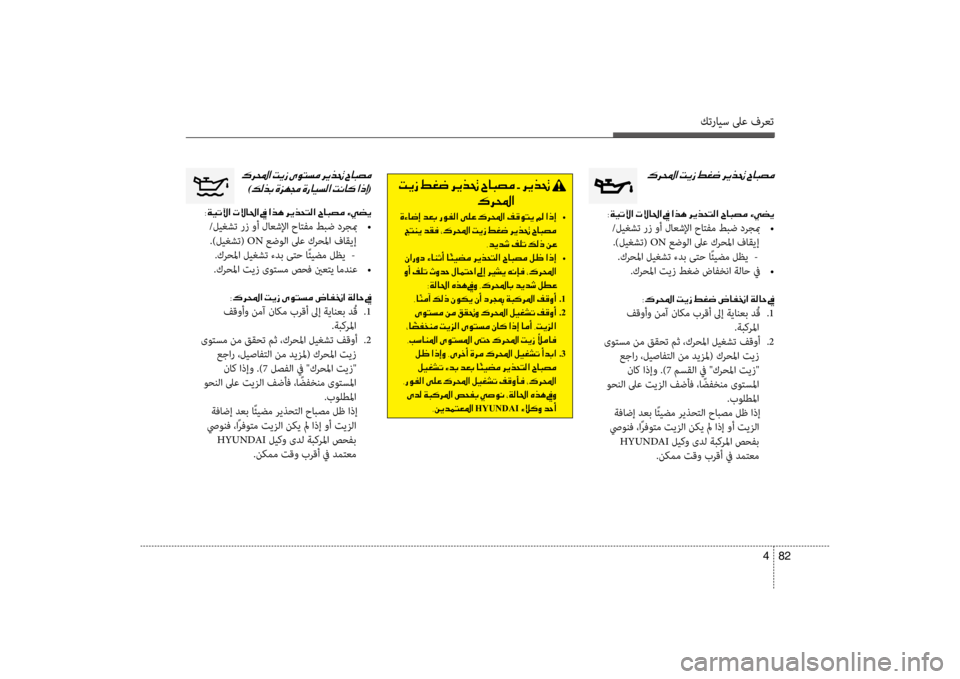 Hyundai Santa Fe 2014 دليل المالك كترايس لىع فرعت
82
4
00B70068000E003F001E
003800CF00CB004B00DD003F001E004E
/ليغشت رز وأ لاعشلإا حاتفم طبض درجبم
•
.)ليغشت( ON عضولا لىع ك Hyundai Santa Fe 2014 دليل المالك كترايس لىع فرعت
82
4
00B70068000E003F001E
003800CF00CB004B00DD003F001E004E
/ليغشت رز وأ لاعشلإا حاتفم طبض درجبم
•
.)ليغشت( ON عضولا لىع ك