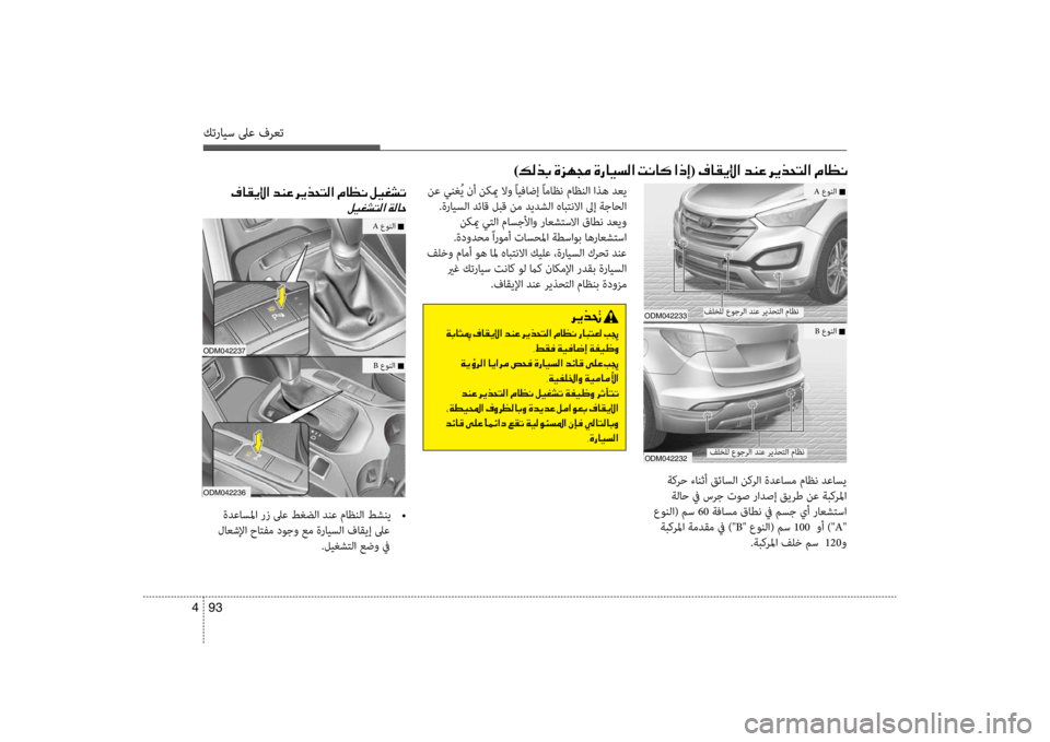 Hyundai Santa Fe 2014 دليل المالك كترايس لىع فرعت
93
4
فلخلل ع\fجرلا دنع ر\bذحتلا ماظن
)00B600B800660047 001E00CE006A00C50087 001E00CE0067004000CB006C00B8003F001E 004D00C0004000B4001E003F00650045(0 Hyundai Santa Fe 2014 دليل المالك كترايس لىع فرعت
93
4
فلخلل ع\fجرلا دنع ر\bذحتلا ماظن
)00B600B800660047 001E00CE006A00C50087 001E00CE0067004000CB006C00B8003F001E 004D00C0004000B4001E003F00650045(0