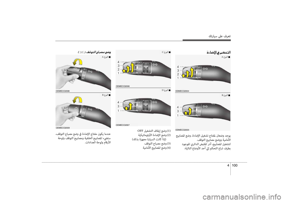 Hyundai Santa Fe 2014 دليل المالك كترايس لىع فرعت
100
4
odmECo2004
odmECo2005
00CE00D20040007700DF003F001E009D001E00BE00B50058004C00B8003F
حيباصلما عضو ،ةءاضلإا ليغشت حاتفلم ناعضو دج Hyundai Santa Fe 2014 دليل المالك كترايس لىع فرعت
100
4
odmECo2004
odmECo2005
00CE00D20040007700DF003F001E009D001E00BE00B50058004C00B8003F
حيباصلما عضو ،ةءاضلإا ليغشت حاتفلم ناعضو دج