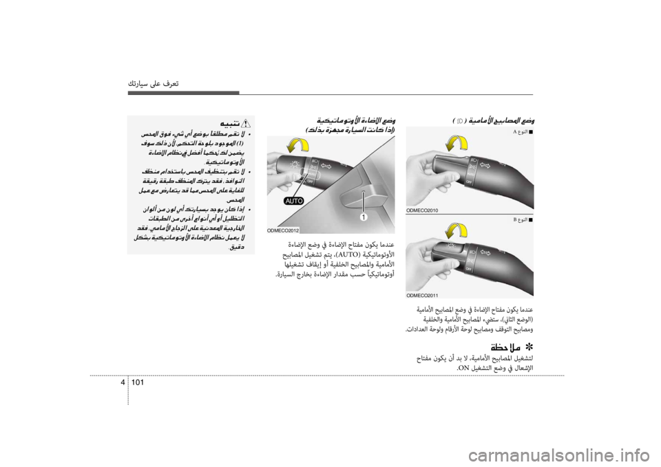 Hyundai Santa Fe 2014 دليل المالك كترايس لىع فرعت
101
4
odmECo2010
odmECo2011
001E) (001E
ةيماملأا حيباصلما عضو في ةءاضلإا حاتفم ن\fك\b امدنع
ةيفلخلاو ةيماملأا Hyundai Santa Fe 2014 دليل المالك كترايس لىع فرعت
101
4
odmECo2010
odmECo2011
001E) (001E
ةيماملأا حيباصلما عضو في ةءاضلإا حاتفم ن\fك\b امدنع
ةيفلخلاو ةيماملأا