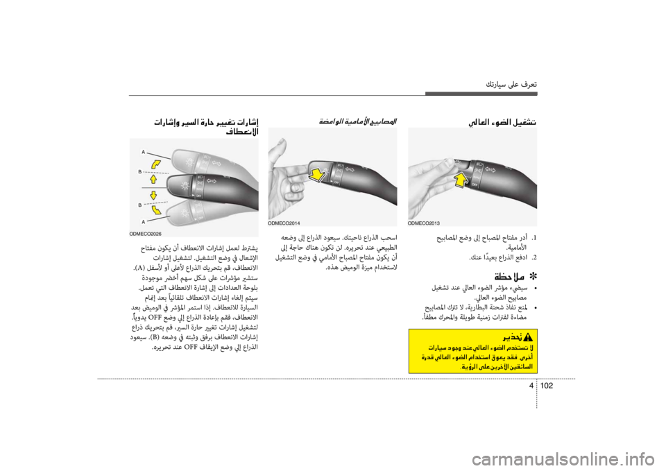 Hyundai Santa Fe 2014 دليل المالك كترايس لىع فرعت
102
4
00CC00B8004000A500B8003F001E00D200C9007800B8003F001E00BA00CB00A90070004B
حيباصلما عضو لىإ حابصلما حاتفم ردأ
.1
.ةيماملأا
.ك Hyundai Santa Fe 2014 دليل المالك كترايس لىع فرعت
102
4
00CC00B8004000A500B8003F001E00D200C9007800B8003F001E00BA00CB00A90070004B
حيباصلما عضو لىإ حابصلما حاتفم ردأ
.1
.ةيماملأا
.ك