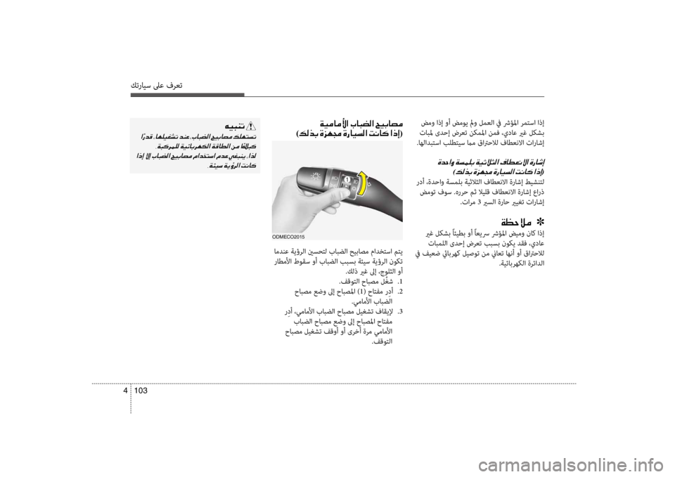 Hyundai Santa Fe 2014 دليل المالك كترايس لىع فرعت
103
4
ضمو اذإ وأ ضم\f\b لمو لمعلا في شرؤلما رمتسا اذإ
تابلم ىدحإ ضرعت نكملما نمف ،يداع يرغ\ع لكشب
. Hyundai Santa Fe 2014 دليل المالك كترايس لىع فرعت
103
4
ضمو اذإ وأ ضم\f\b لمو لمعلا في شرؤلما رمتسا اذإ
تابلم ىدحإ ضرعت نكملما نمف ،يداع يرغ\ع لكشب
.