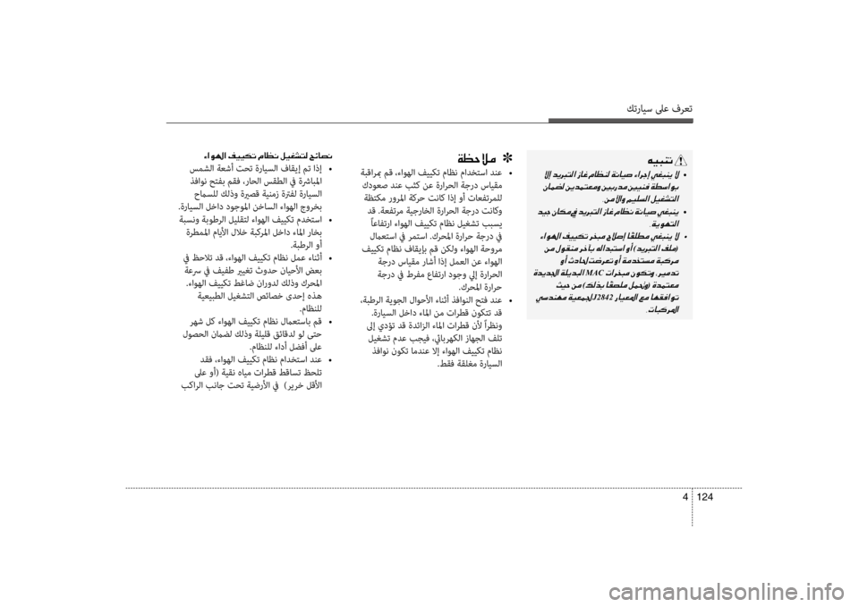 Hyundai Santa Fe 2014 دليل المالك كترايس لىع فرعت
124
4
00C600CB004800C1004B001E
001E•
001E
002C00C200BC00DD003F00C8001E
001E
•
002C00CF00CA00C900C5004C00B8003F
001E •
001E
)006400CA0013004C00B8003F001E(
001E0003
Hyundai Santa Fe 2014 دليل المالك كترايس لىع فرعت
124
4
00C600CB004800C1004B001E
001E•
001E
002C00C200BC00DD003F00C8001E
001E
•
002C00CF00CA00C900C5004C00B8003F
001E •
001E
)006400CA0013004C00B8003F001E(
001E0003