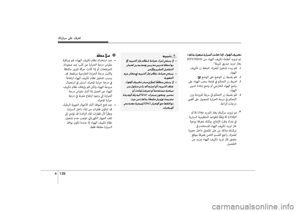 Hyundai Santa Fe 2014  دليل المالك كترايس لىع فرعت
139 
4
كترايس لىع فرعت
139  
4
)00B600B800660047001E(001E
 HYUNDAI  نم ءاوهلا فيي\fت ةمظنأ ديوزت مت
.*ةئيبلل قيدص ديبرت