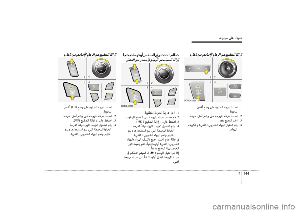 Hyundai Santa Fe 2014 دليل المالك كترايس لىع فرعت
144
4
0056006700400086003F001E00E4
00BA005F003F006400B8003F001E00C200BC001E 0056006700400086003F001E
صىقأ عضو لىع ةرارحلا ةجرد طبضا
.1
.ةنو Hyundai Santa Fe 2014 دليل المالك كترايس لىع فرعت
144
4
0056006700400086003F001E00E4
00BA005F003F006400B8003F001E00C200BC001E 0056006700400086003F001E
صىقأ عضو لىع ةرارحلا ةجرد طبضا
.1
.ةنو
