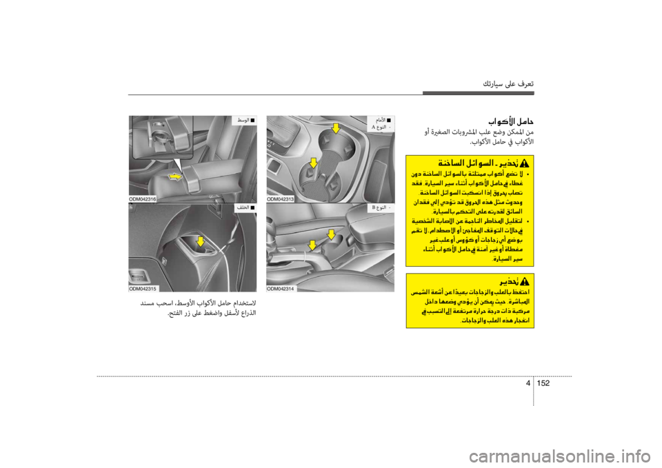 Hyundai Santa Fe 2014 دليل المالك كترايس لىع فرعت
152
4
001E004A003F00C900B400DB003F001E00BA00BC00400057
وأ ةيرغصلا تابوشرلما بلع عضو ن\fملما نم
.باوكلأا لماح في باوكلأ Hyundai Santa Fe 2014 دليل المالك كترايس لىع فرعت
152
4
001E004A003F00C900B400DB003F001E00BA00BC00400057
وأ ةيرغصلا تابوشرلما بلع عضو ن\fملما نم
.باوكلأا لماح في باوكلأ