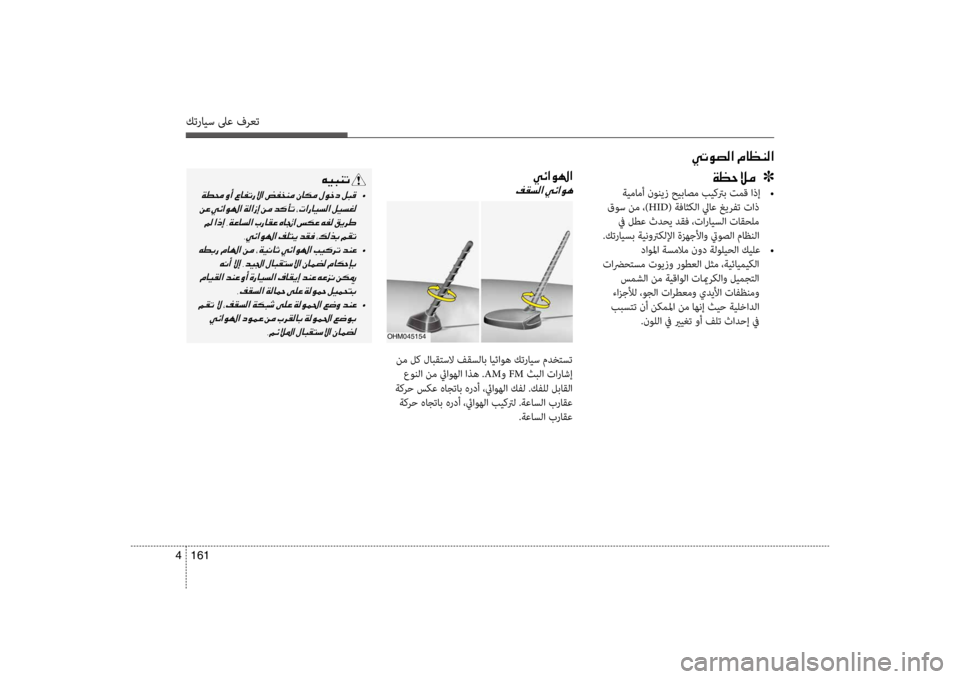 Hyundai Santa Fe 2014  دليل المالك كترايس لىع فرعت
161 
4
00CC004B00C9007400B8003F001E00BF004000A100C100B8003F
00CF00A1005700DA00BC001E001E001E]
 ةيمامأ نونيز حيباصم بيكترب تمق اذإ  
•
 قو