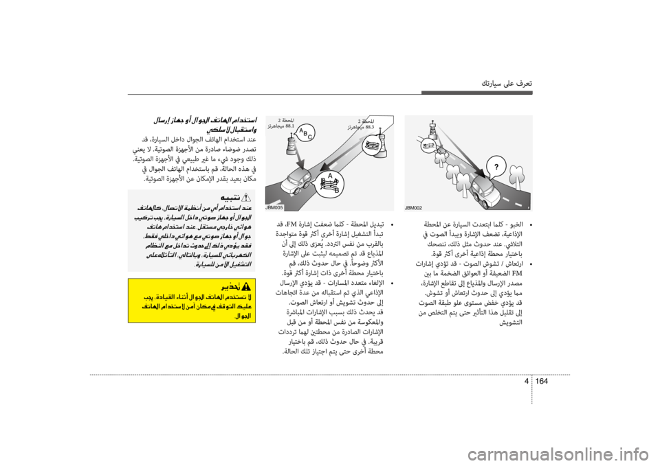 Hyundai Santa Fe 2014 دليل المالك كترايس لىع فرعت
164
4
jbM005
دق ، FM ةراشإ تفعض مالك - ةطحلما ليدبت
•
ةدجاوتم ةوق ثر bأ ىرخأ ةراشإ ليغشتلا أدبت نأ Hyundai Santa Fe 2014 دليل المالك كترايس لىع فرعت
164
4
jbM005
دق ، FM ةراشإ تفعض مالك - ةطحلما ليدبت
•
ةدجاوتم ةوق ثر bأ ىرخأ ةراشإ ليغشتلا أدبت نأ