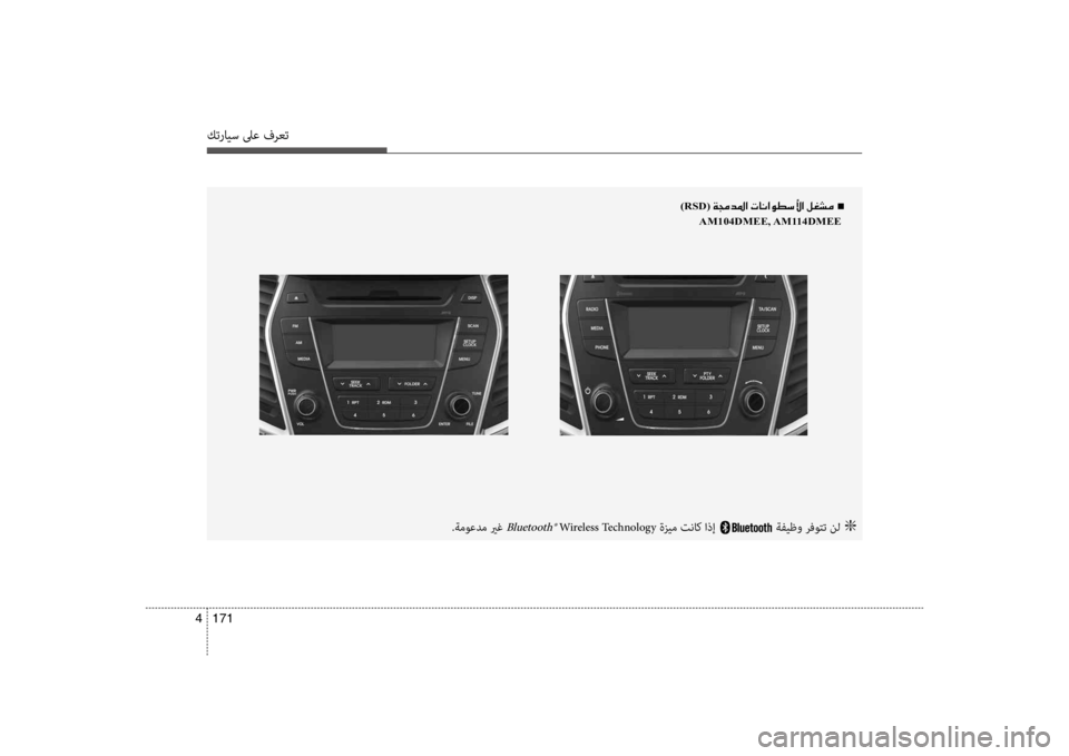 Hyundai Santa Fe 2014 دليل المالك كترايس لىع فرعت
171
4
)RSD(001E00CF00870064009B003F001E004En
AM104DMEE, AM114DMEE
.ةموعدم يرغ Bluetooth® Wireless Technology ةزيم تنا b اذإ ةفيظو رفوتت Hyundai Santa Fe 2014 دليل المالك كترايس لىع فرعت
171
4
)RSD(001E00CF00870064009B003F001E004En
AM104DMEE, AM114DMEE
.ةموعدم يرغ Bluetooth® Wireless Technology ةزيم تنا b اذإ ةفيظو رفوتت