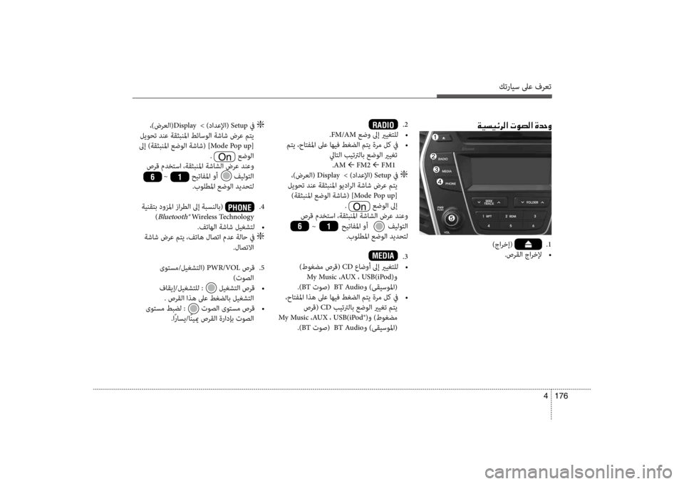 Hyundai Santa Fe 2014 دليل المالك كترايس لىع فرعت
176
4
00CF00CB006C00CB00D3006800B8003F001E004E00C9007400B8003F001E00CE0064005700C8
)جارخإ( . 1
.صرقلا جارخلإ
•
.2
.FM/AM عضو لىإ Hyundai Santa Fe 2014 دليل المالك كترايس لىع فرعت
176
4
00CF00CB006C00CB00D3006800B8003F001E004E00C9007400B8003F001E00CE0064005700C8
)جارخإ( . 1
.صرقلا جارخلإ
•
.2
.FM/AM عضو لىإ