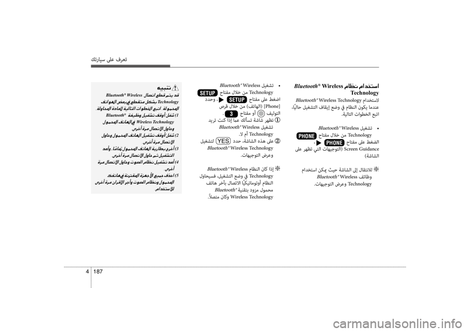 Hyundai Santa Fe 2014 دليل المالك كترايس لىع فرعت
187
4
Bluetooth® Wireless001E00BF004000A100C0001E00BF003F00640060004C006B003F
Technology
Bluetooth® Wireless Technology مادختسلا
،اًيلاح ليغشتل Hyundai Santa Fe 2014 دليل المالك كترايس لىع فرعت
187
4
Bluetooth® Wireless001E00BF004000A100C0001E00BF003F00640060004C006B003F
Technology
Bluetooth® Wireless Technology مادختسلا
،اًيلاح ليغشتل