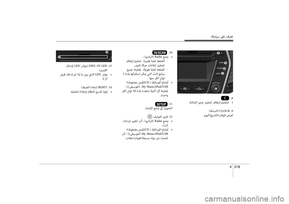 Hyundai Santa Fe 2014 دليل المالك كترايس لىع فرعت
218
4
.8
.ةشاشلا ضرع ليغشت فاقيإ/ليغشتل
•
)ةعاسلا( CLOCK .9
.مويلا/خيراتلا/تقولا ضرعل
.10
: )ويدارلا( Hyundai Santa Fe 2014 دليل المالك كترايس لىع فرعت
218
4
.8
.ةشاشلا ضرع ليغشت فاقيإ/ليغشتل
•
)ةعاسلا( CLOCK .9
.مويلا/خيراتلا/تقولا ضرعل
.10
: )ويدارلا(