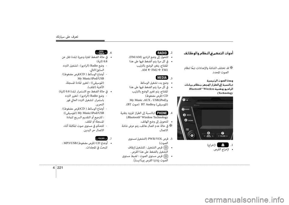Hyundai Santa Fe 2014 دليل المالك كترايس لىع فرعت
221
4
00AE00D3004000A000C900B8003F00C8001E00BF004000A100C100B8003F001E009D001E00BE00B50058004C00B8003F001E004E003F00C800630041 .2
.)FM/AM( ويدارلا عضو لىإ ل Hyundai Santa Fe 2014 دليل المالك كترايس لىع فرعت
221
4
00AE00D3004000A000C900B8003F00C8001E00BF004000A100C100B8003F001E009D001E00BE00B50058004C00B8003F001E004E003F00C800630041 .2
.)FM/AM( ويدارلا عضو لىإ ل