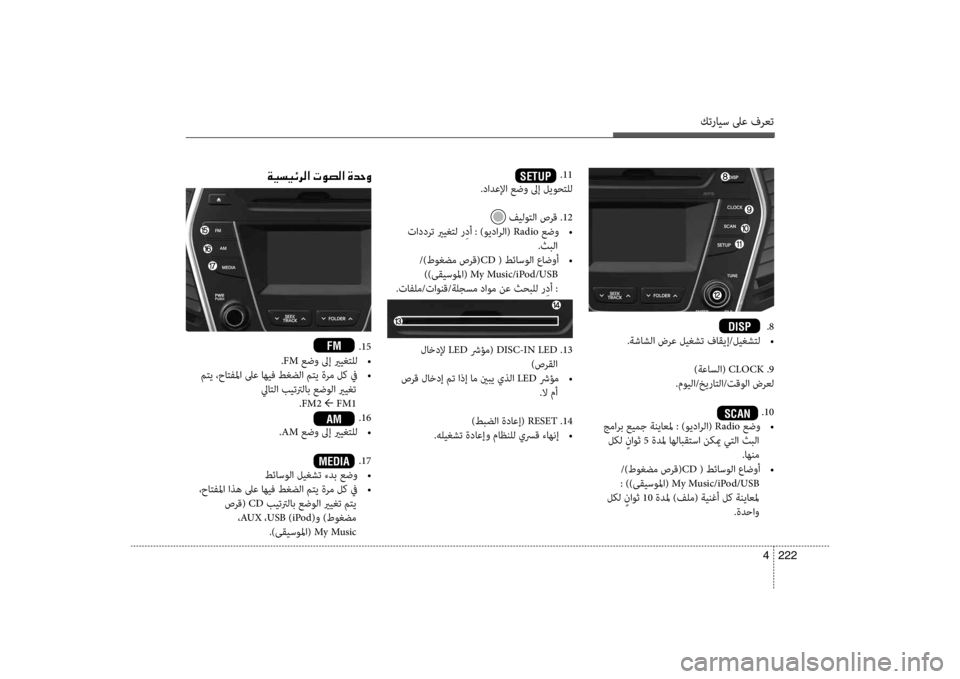 Hyundai Santa Fe 2014 دليل المالك كترايس لىع فرعت
222
4
.8
.ةشاشلا ضرع ليغشت فاقيإ/ليغشتل
•
)ةعاسلا( CLOCK .9
.مويلا/خيراتلا/تقولا ضرعل
.10
جمارب عيمج ة Hyundai Santa Fe 2014 دليل المالك كترايس لىع فرعت
222
4
.8
.ةشاشلا ضرع ليغشت فاقيإ/ليغشتل
•
)ةعاسلا( CLOCK .9
.مويلا/خيراتلا/تقولا ضرعل
.10
جمارب عيمج ة