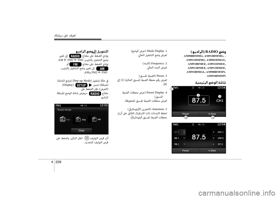 Hyundai Santa Fe 2014 دليل المالك كترايس لىع فرعت
229
4
001E )00C900CA0063003F006800B8003F (001ERADIO001E00A6007700C8
AM900DMMG, AM910DMMG, -
AM911DMMG, AM901DMGG,AM910DMEE, AM911DMEE,
AM912DMEE, AM913DMEE,
AM910DMGL, A Hyundai Santa Fe 2014 دليل المالك كترايس لىع فرعت
229
4
001E )00C900CA0063003F006800B8003F (001ERADIO001E00A6007700C8
AM900DMMG, AM910DMMG, -
AM911DMMG, AM901DMGG,AM910DMEE, AM911DMEE,
AM912DMEE, AM913DMEE,
AM910DMGL, A