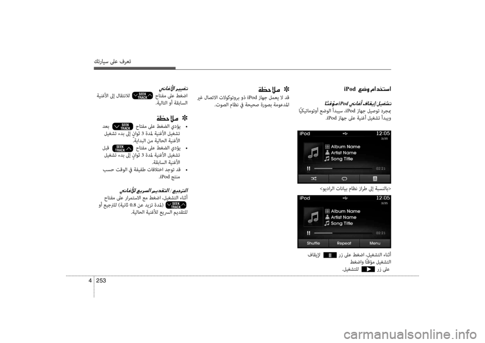 Hyundai Santa Fe 2014 دليل المالك كترايس لىع فرعت
253
4
iPod001E001E00A6007700C8001E00BF003F00640060004C006B003F
0040iPod001E
اًيكيتا\fوتوأ عضولا أدبيس ، iPod زاهج ليصوت درجبم
.iPod Hyundai Santa Fe 2014 دليل المالك كترايس لىع فرعت
253
4
iPod001E001E00A6007700C8001E00BF003F00640060004C006B003F
0040iPod001E
اًيكيتا\fوتوأ عضولا أدبيس ، iPod زاهج ليصوت درجبم
.iPod