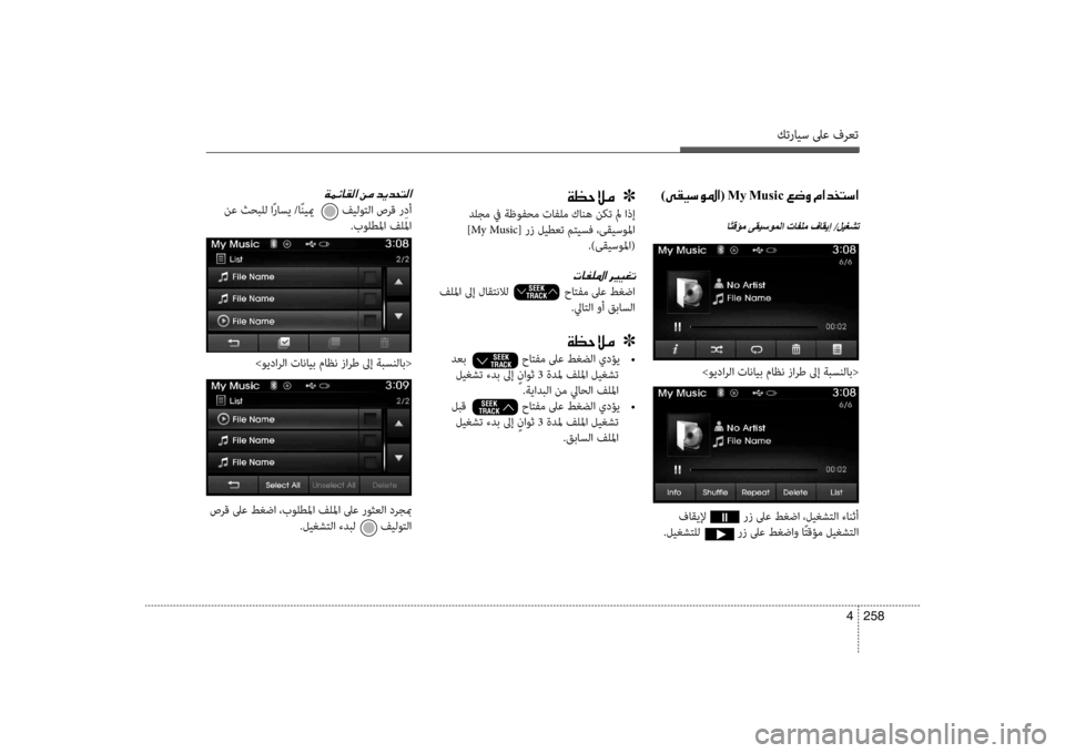 Hyundai Santa Fe 2014 دليل المالك كترايس لىع فرعت
258
4
)00D000B100CB006B00C9009B003F(001EMy001EMusic001E00A6007700C8001E00BF003F00640060004C006B003F
اًتقؤم ىقيسوملا تافلم فاقيإ /ليغشت
00CF00 Hyundai Santa Fe 2014 دليل المالك كترايس لىع فرعت
258
4
)00D000B100CB006B00C9009B003F(001EMy001EMusic001E00A6007700C8001E00BF003F00640060004C006B003F
اًتقؤم ىقيسوملا تافلم فاقيإ /ليغشت
00CF00