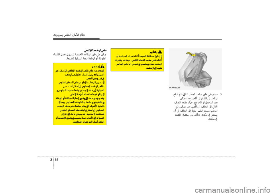 Hyundai Santa Fe 2014 دليل المالك كترايسب صاخلا ناملأا ماظن
15
3
odm032055
عفدا مث ،نياثلا فصلا ضرbعقم رهظ يط مضرفتيس
.3
.نكمم ضرbح صىقأ لىإ ماملأا لىإ Hyundai Santa Fe 2014 دليل المالك كترايسب صاخلا ناملأا ماظن
15
3
odm032055
عفدا مث ،نياثلا فصلا ضرbعقم رهظ يط مضرفتيس
.3
.نكمم ضرbح صىقأ لىإ ماملأا لىإ